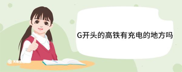 G开头的高铁有充电的地方吗 G开头的高铁是什么意思