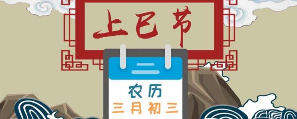 上巳节是鬼节吗 上巳节有哪些习俗
