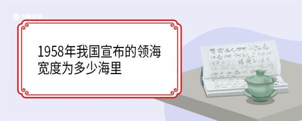 1958年我国宣布的领海宽度为多少海里 有哪些意义