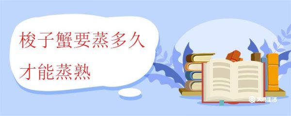 梭子蟹要蒸多久才能蒸熟 梭子蟹怎么蒸好吃