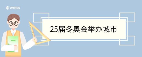 25届冬奥会举办城市 25届冬奥会办赛理念