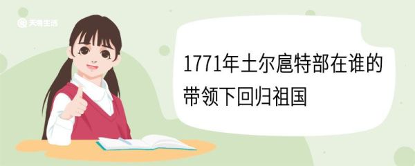 1771年土尔扈特部在谁的带领下回归祖国 渥巴锡介绍