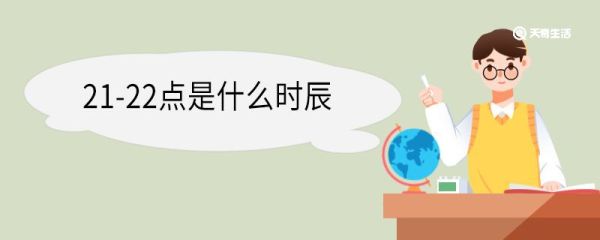 21-22点是什么时辰 时辰是什么