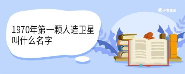 1970年第一颗人造卫星叫什么名字 在哪里发射的
