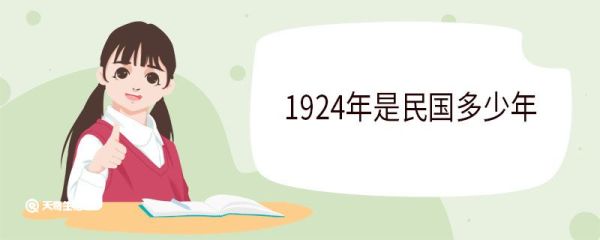1924年是民国多少年 1924年发生了哪些大事情