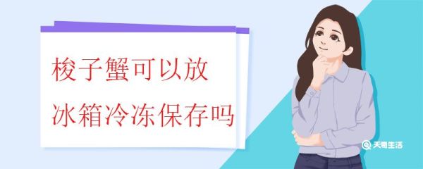 梭子蟹可以放冰箱冷冻保存吗 梭子蟹冷冻保存的注意事项