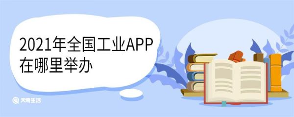 2021年全国工业app在哪里举办 承办单位有哪些