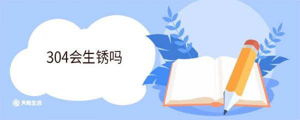 304会生锈吗 304不锈钢是不是食品级的