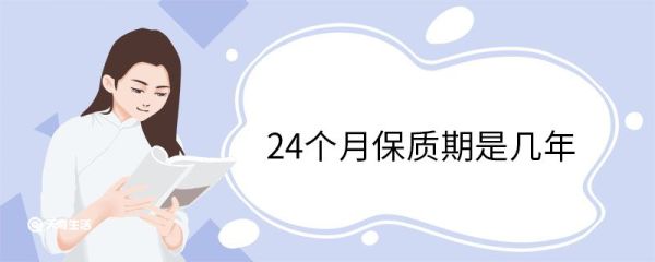 24个月保质期是几年 保质期多久算临期