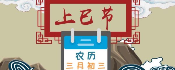 上巳节的意思是什么 有哪些习俗