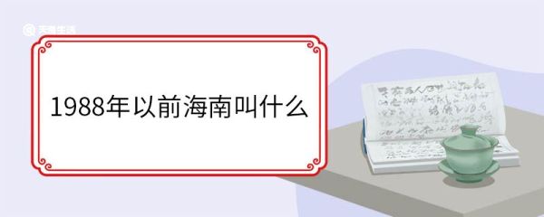 1988年以前海南叫什么 海南省行政区划