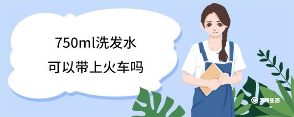 750ml洗发水可以带上火车吗 乘坐火车行李有哪些规定