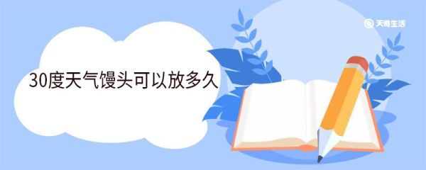 30度天气馒头可以放多久 馒头怎么保存