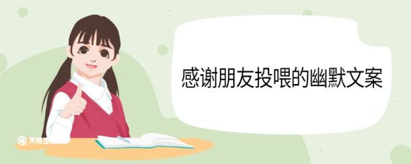 感谢朋友投喂的幽默文案 感谢朋友投喂幽默文案