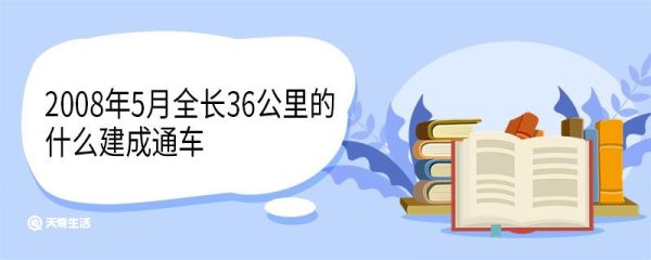 2008年5月全长36公里的什么建成通车 全长多少