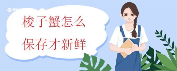 梭子蟹怎么保存才新鲜 梭子蟹保存的具体方法