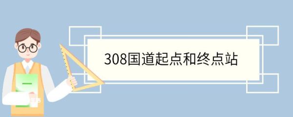 308国道起点和终点站 308国道经过哪些地方