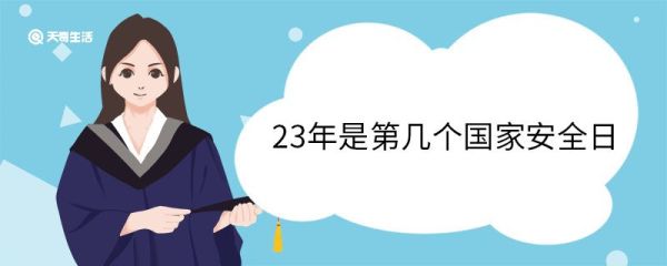 23年是第几个国家安全日 设立国家安全日的意义