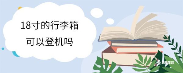 18寸的行李箱可以登机吗 常见行李箱的尺寸有哪些