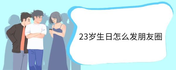 23岁生日怎么发朋友圈 23岁生日朋友圈文案
