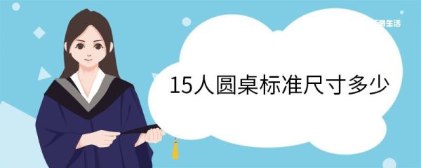 15人圆桌标准尺寸多少 圆桌尺寸一般有哪些