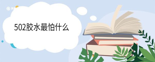 502胶水最怕什么 502胶水粘到手了怎么办