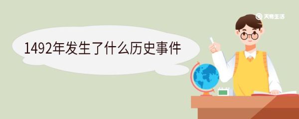 1492年发生了什么历史事件 ​1492年是哪个朝代哪个皇帝