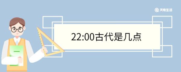 22:00古代是几点 古代十二时辰换算