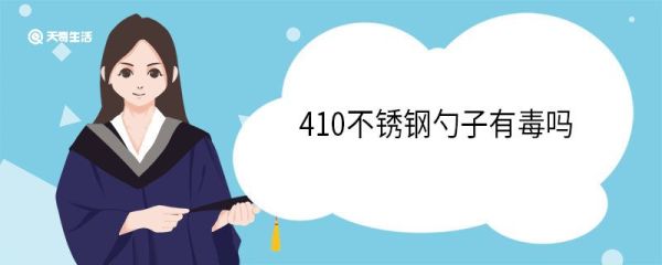 410不锈钢勺子有毒吗 410不锈钢会不会生锈