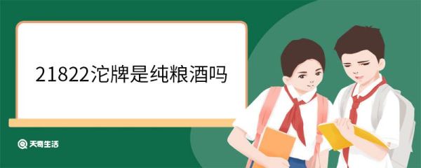 21822沱牌是纯粮酒吗 纯粮食酒的标准代号有哪些