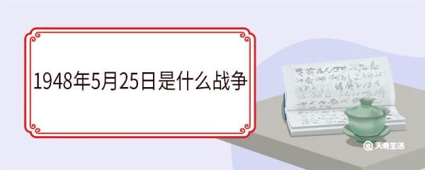 1948年5月25日是什么战争