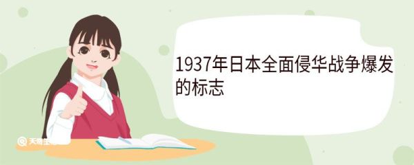 1937年日本全面侵华战争爆发的标志