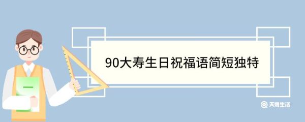 90大寿生日祝福语简短独特 九十岁祝寿佳句简短