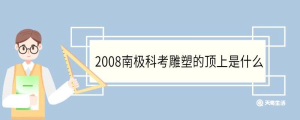 2008南极科考雕塑的顶上是什么 2008南极科考雕塑是哪个设计的