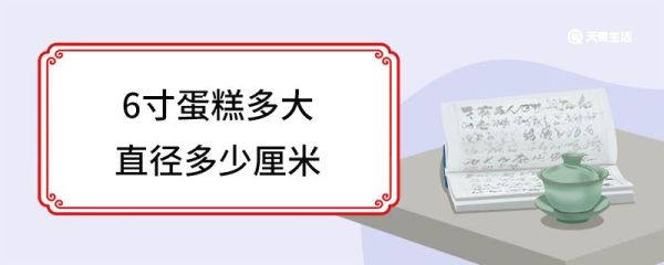 6寸蛋糕多大直径多少厘米 常见的蛋糕尺寸有哪些