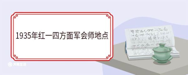 1935年红一四方面军会师地点 红军长征的基本路线