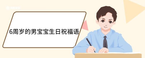 6周岁的男宝宝生日祝福语 6岁男孩过生日的温馨祝福语