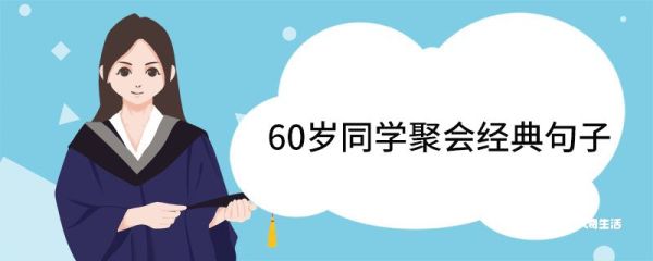 60岁同学聚会经典句子 60岁老同学聚会说说