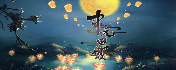 中元节八大禁忌 中元节的介绍