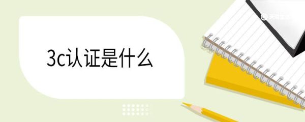 3c认证是什么 3c认证怎么办理
