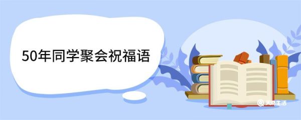 50年同学聚会祝福语 50周年简短祝福语经典