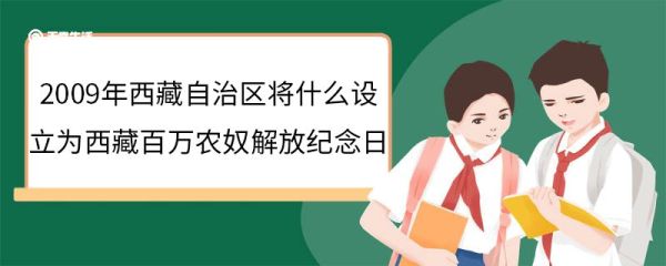 2009年西藏自治区将什么设立为西藏百万农奴解放纪念日 西藏百万农奴解放纪念日的由来