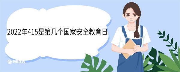 2022年415是第几个国家安全教育日 成立国家安全教育日的目的