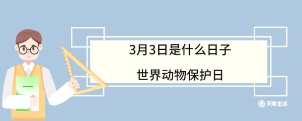 3月3日是什么日子世界动物保护日 世界野生动植物日历届主题