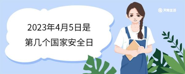 2023年4月5日是第几个国家安全日 国家安全日设立背景