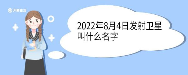 2022年8月4日发射卫星叫什么名字 名字怎么来的
