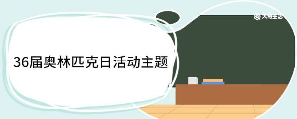 36届奥林匹克日活动主题 36届奥林匹克日发展历史