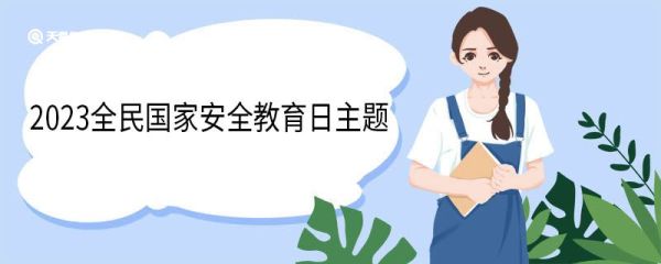 2023全民国家安全教育日主题 全民国家安全教育日历年主题