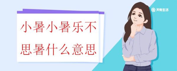 小暑小暑乐不思暑什么意思 小暑要如何做到“乐不思暑”
