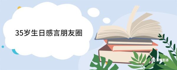 35岁生日感言朋友圈 35岁生日精辟的句子